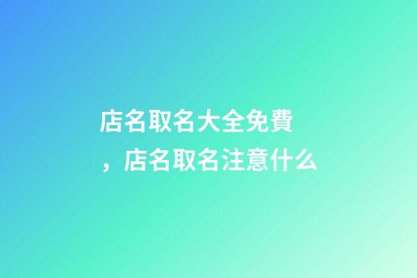 店名取名大全免費，店名取名注意什么